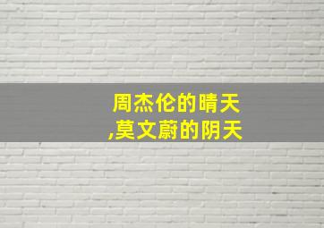 周杰伦的晴天,莫文蔚的阴天