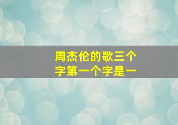 周杰伦的歌三个字第一个字是一