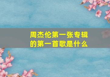 周杰伦第一张专辑的第一首歌是什么