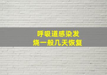 呼吸道感染发烧一般几天恢复