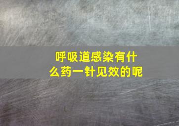 呼吸道感染有什么药一针见效的呢