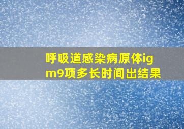 呼吸道感染病原体igm9项多长时间出结果