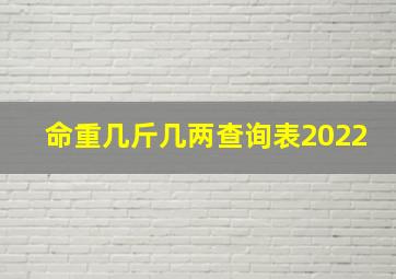 命重几斤几两查询表2022