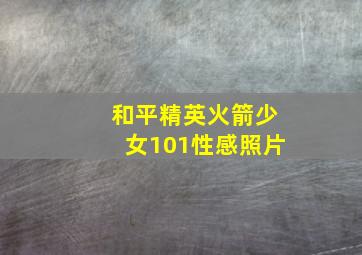 和平精英火箭少女101性感照片