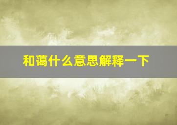 和蔼什么意思解释一下