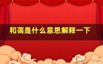 和蔼是什么意思解释一下