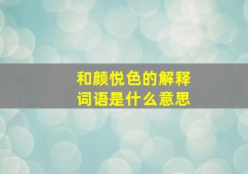 和颜悦色的解释词语是什么意思