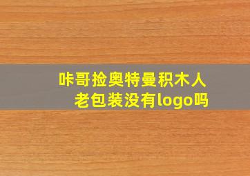 咔哥捡奥特曼积木人老包装没有logo吗