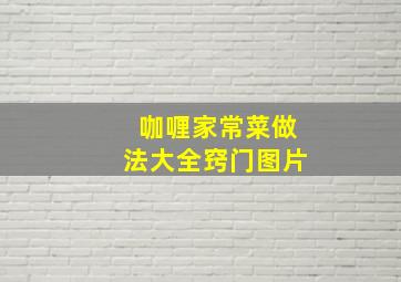 咖喱家常菜做法大全窍门图片