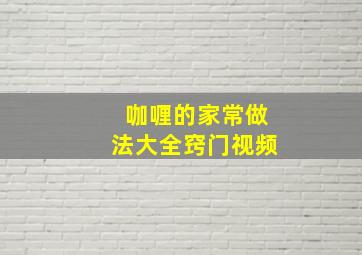 咖喱的家常做法大全窍门视频