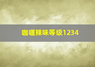 咖喱辣味等级1234