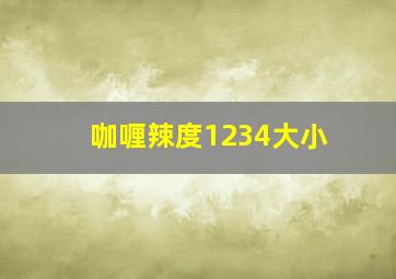 咖喱辣度1234大小