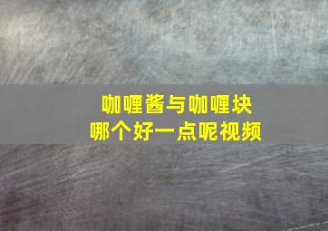 咖喱酱与咖喱块哪个好一点呢视频