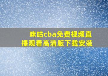 咪咕cba免费视频直播观看高清版下载安装