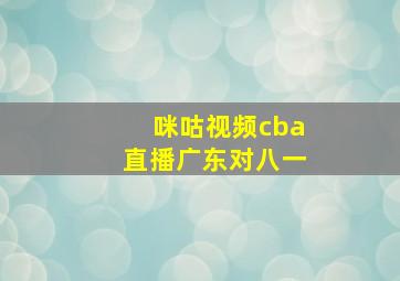 咪咕视频cba直播广东对八一