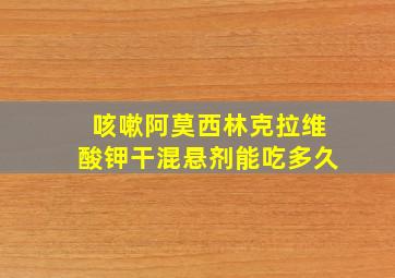 咳嗽阿莫西林克拉维酸钾干混悬剂能吃多久