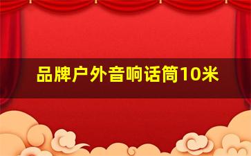 品牌户外音响话筒10米