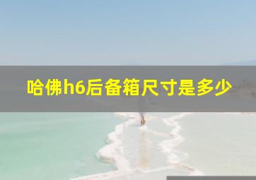 哈佛h6后备箱尺寸是多少