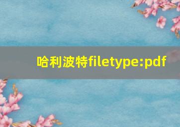 哈利波特filetype:pdf