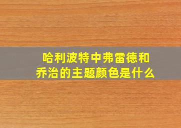 哈利波特中弗雷德和乔治的主题颜色是什么