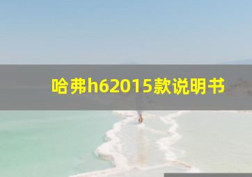 哈弗h62015款说明书