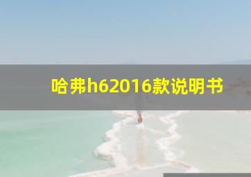 哈弗h62016款说明书