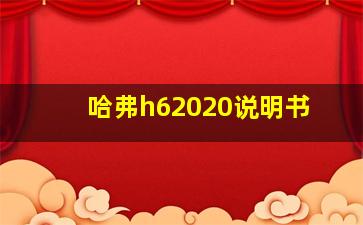 哈弗h62020说明书