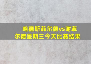 哈德斯菲尔德vs谢菲尔德星期三今天比赛结果