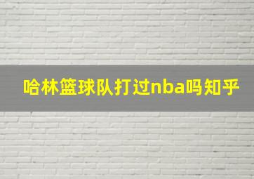 哈林篮球队打过nba吗知乎