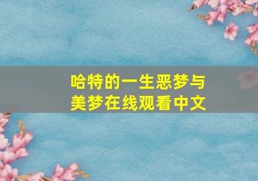 哈特的一生恶梦与美梦在线观看中文