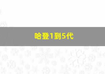 哈登1到5代