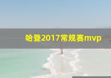 哈登2017常规赛mvp