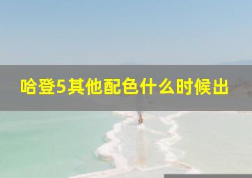 哈登5其他配色什么时候出