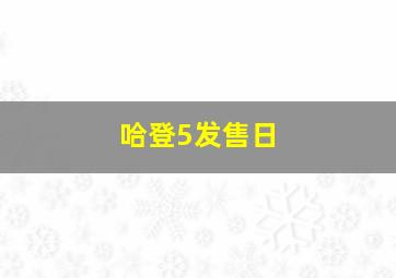 哈登5发售日