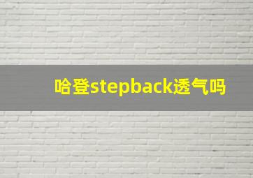 哈登stepback透气吗