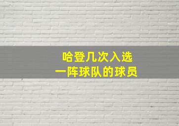 哈登几次入选一阵球队的球员