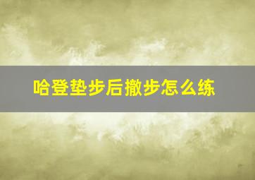 哈登垫步后撤步怎么练