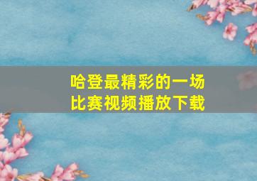 哈登最精彩的一场比赛视频播放下载