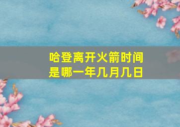 哈登离开火箭时间是哪一年几月几日