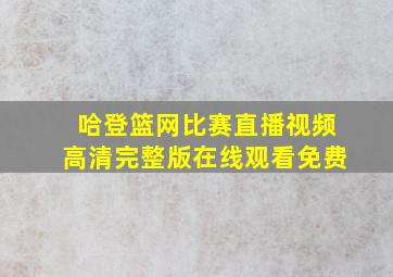 哈登篮网比赛直播视频高清完整版在线观看免费