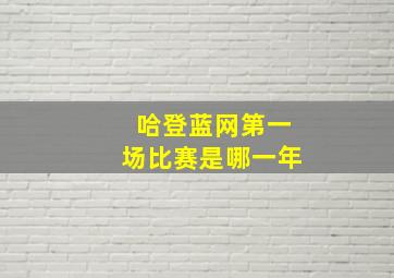 哈登蓝网第一场比赛是哪一年