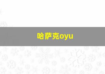 哈萨克oyu