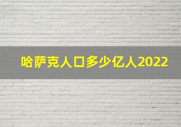 哈萨克人口多少亿人2022