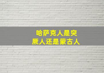 哈萨克人是突厥人还是蒙古人