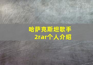 哈萨克斯坦歌手2rar个人介绍