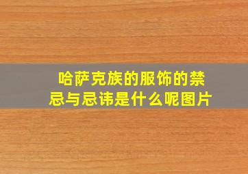 哈萨克族的服饰的禁忌与忌讳是什么呢图片