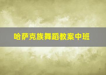 哈萨克族舞蹈教案中班