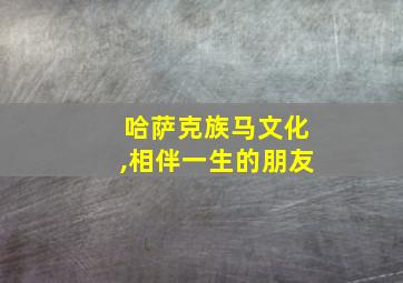 哈萨克族马文化,相伴一生的朋友