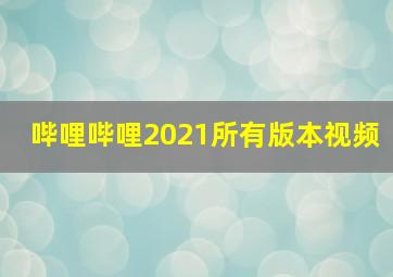 哔哩哔哩2021所有版本视频