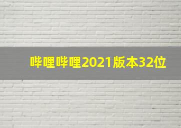 哔哩哔哩2021版本32位